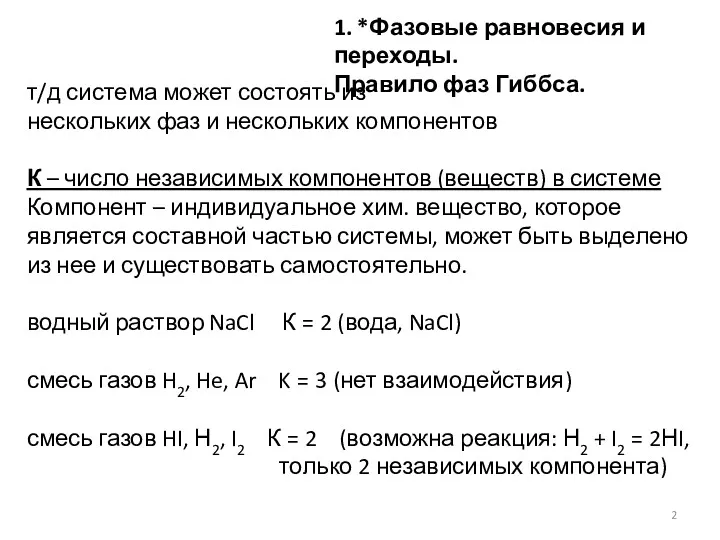 1. *Фазовые равновесия и переходы. Правило фаз Гиббса. т/д система