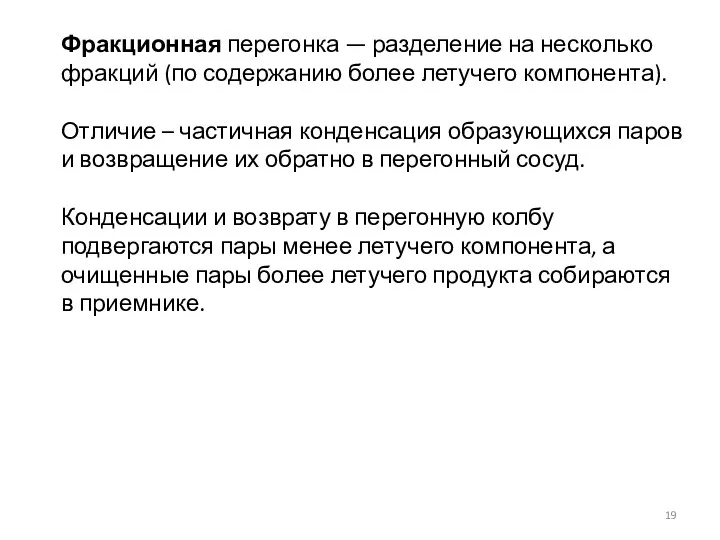 Фракционная перегонка — разделение на несколько фракций (по содержанию более