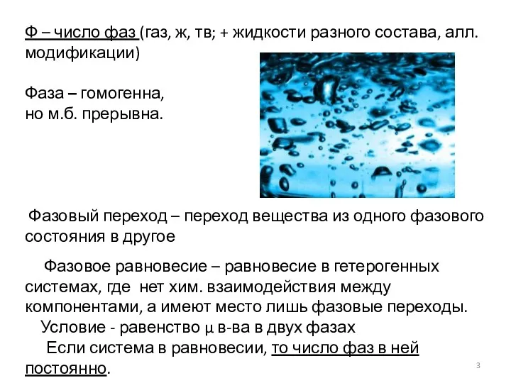 Ф – число фаз (газ, ж, тв; + жидкости разного