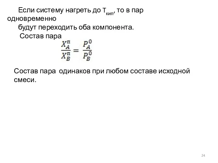 Если систему нагреть до Tкип, то в пар одновременно будут