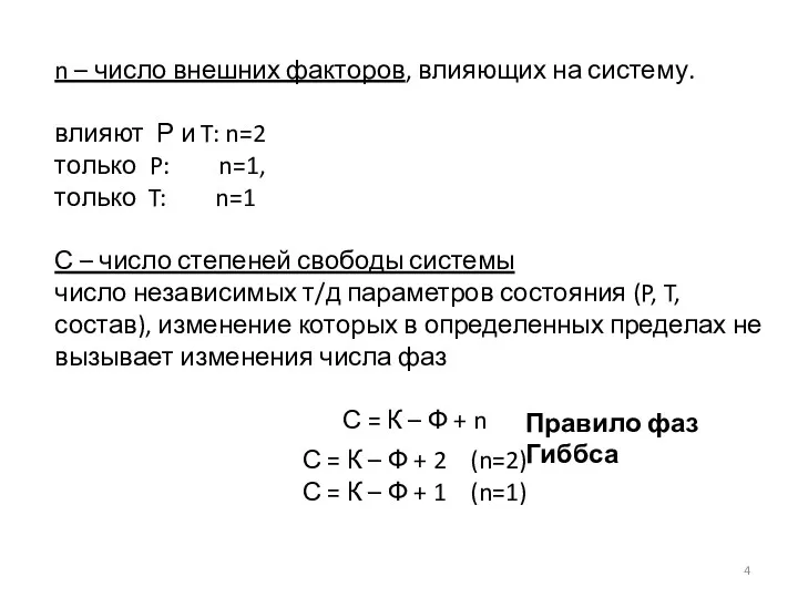 Правило фаз Гиббса n – число внешних факторов, влияющих на