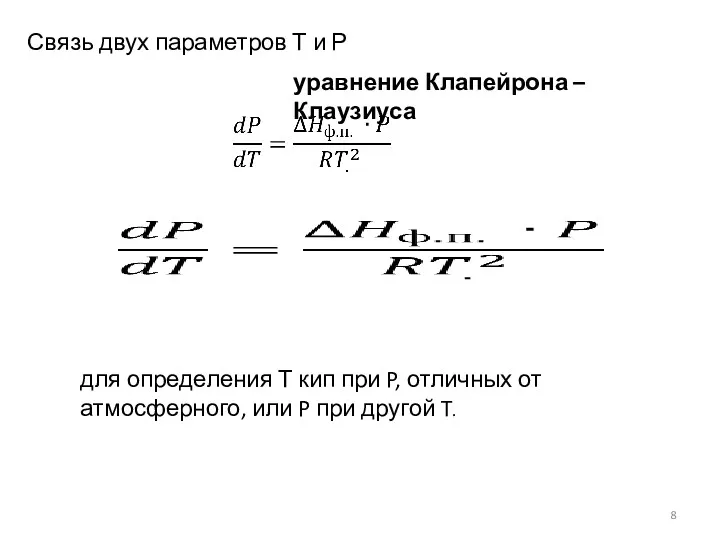 Связь двух параметров Т и Р уравнение Клапейрона – Клаузиуса