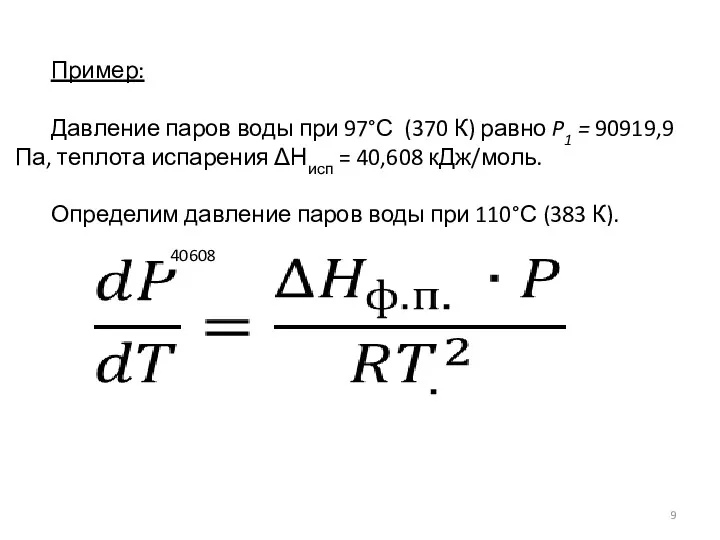 Пример: Давление паров воды при 97°С (370 К) равно P1