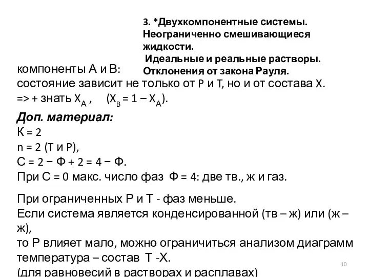 компоненты А и В: состояние зависит не только от P