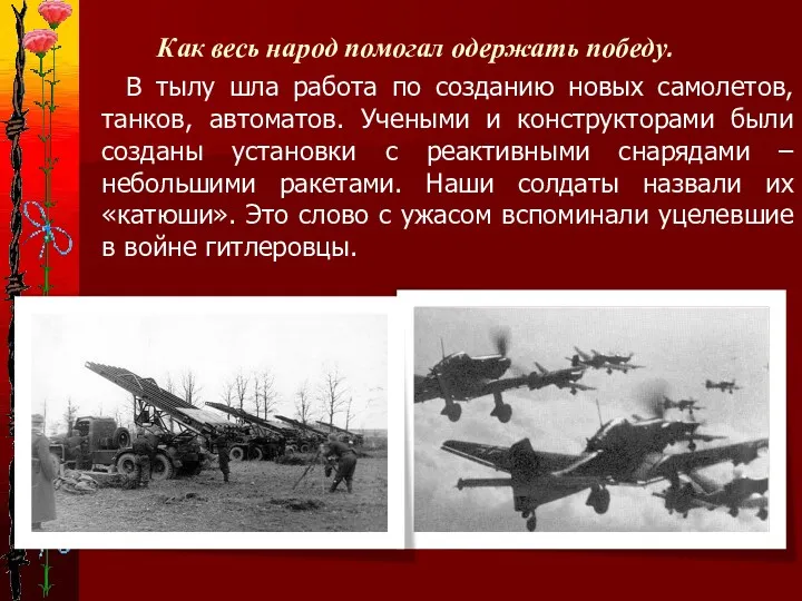 Как весь народ помогал одержать победу. В тылу шла работа