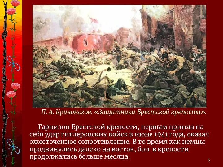 П. А. Кривоногов. «Защитники Брестской крепости». Гарнизон Брестской крепости, первым