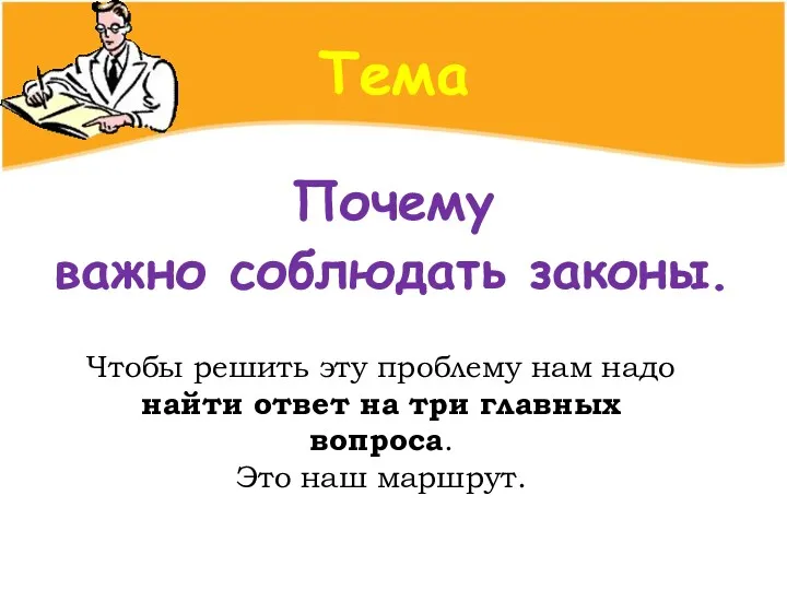 Тема Почему важно соблюдать законы. Чтобы решить эту проблему нам