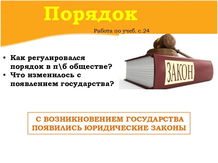 Порядок Работа по учеб. с.24 Как регулировался порядок в п\б