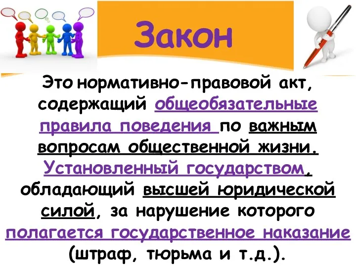 Закон Это нормативно-правовой акт, содержащий общеобязательные правила поведения по важным