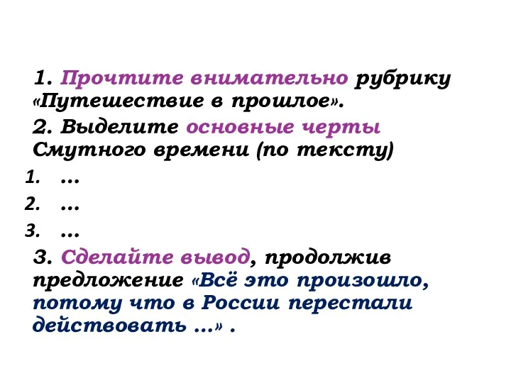 1. Прочтите внимательно рубрику «Путешествие в прошлое». 2. Выделите основные