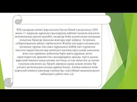 XIX ғасырдың екінші жартысынан бастап Бөкей хандығында (1801 жылы 11 наурызда құрылды) ауылдардың