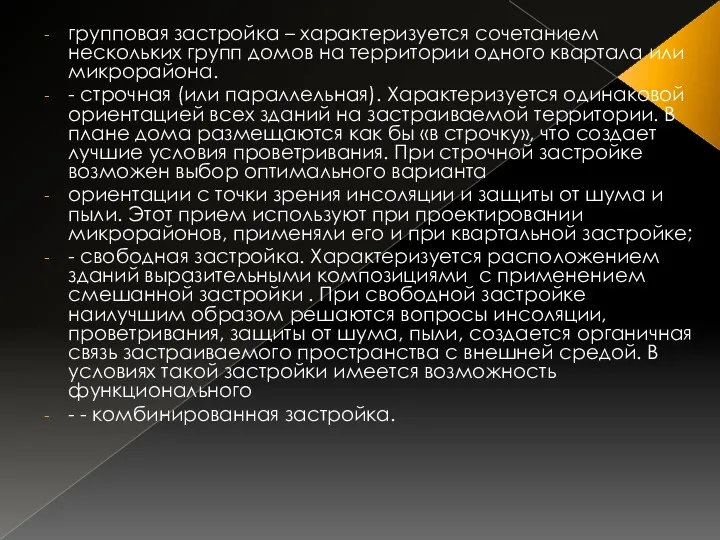 групповая застройка – характеризуется сочетанием нескольких групп домов на территории