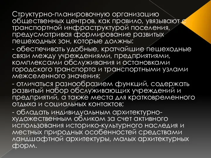 Структурно-планировочную организацию общественных центров, как правило, увязывают с транспортной инфраструктурой