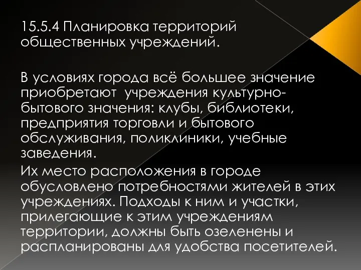 15.5.4 Планировка территорий общественных учреждений. В условиях города всё большее