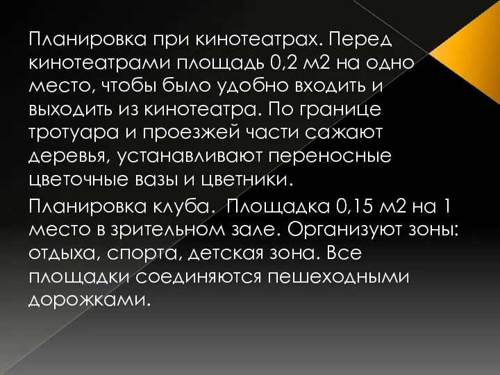 Планировка при кинотеатрах. Перед кинотеатрами площадь 0,2 м2 на одно