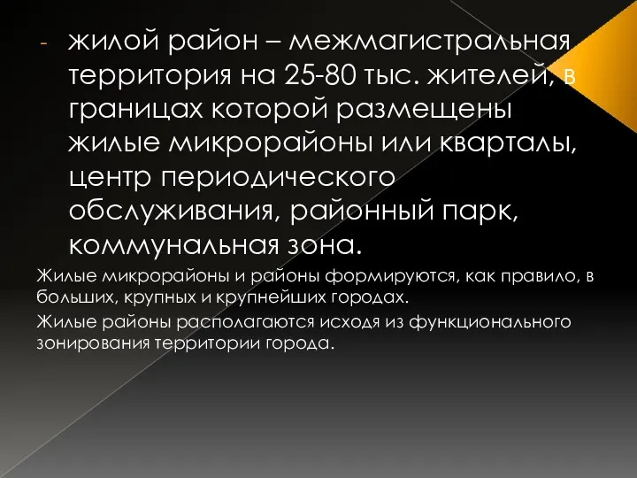 жилой район – межмагистральная территория на 25-80 тыс. жителей, в