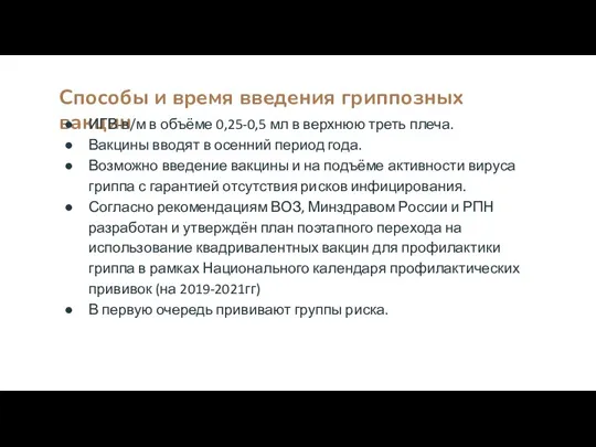 Способы и время введения гриппозных вакцин ИГВ-в/м в объёме 0,25-0,5