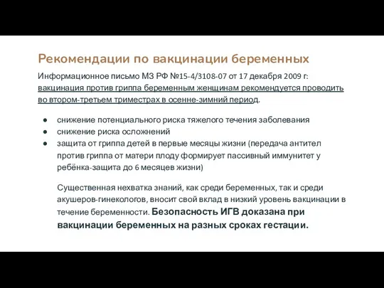 Рекомендации по вакцинации беременных Информационное письмо МЗ РФ №15-4/3108-07 от