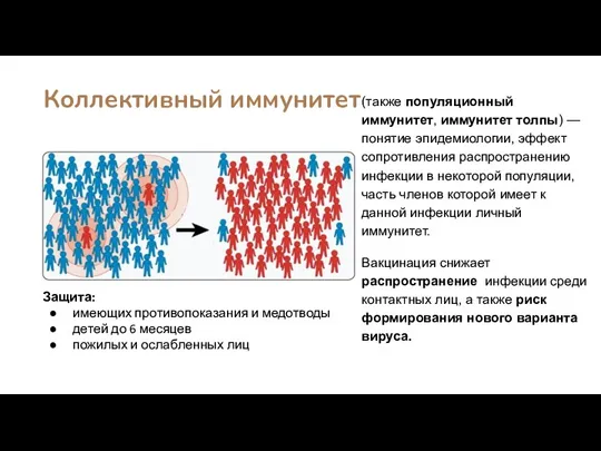 Коллективный иммунитет (также популяционный иммунитет, иммунитет толпы) — понятие эпидемиологии,