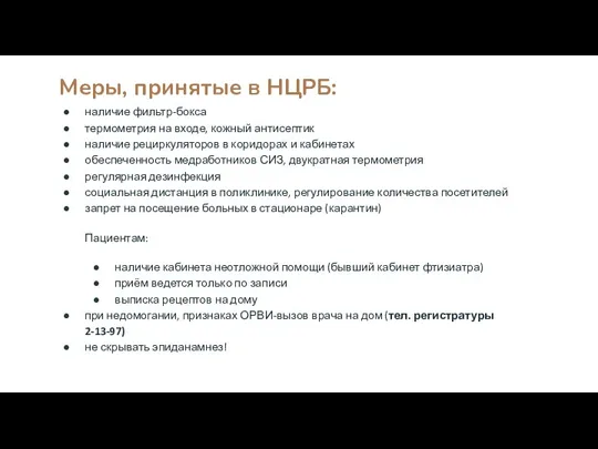 Меры, принятые в НЦРБ: наличие фильтр-бокса термометрия на входе, кожный