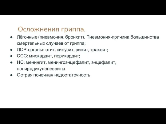 Осложнения гриппа. Лёгочные (пневмония, бронхит). Пневмония-причина большинства смертельных случаев от