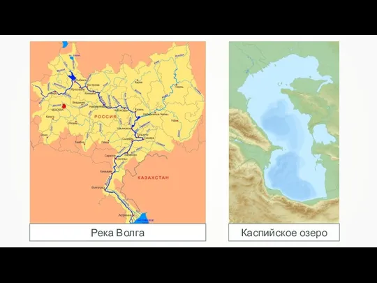 Река Волга Каспийское озеро