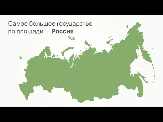 Самое большое государство по площади — Россия.