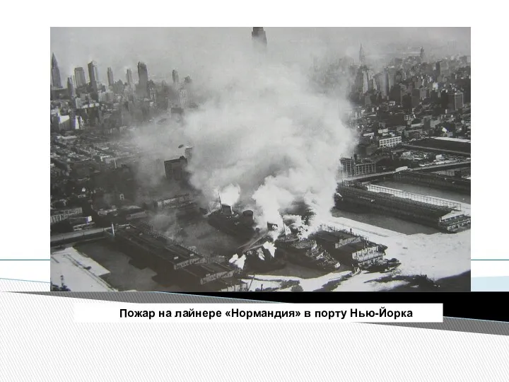 Пожар на лайнере «Нормандия» в порту Нью-Йорка