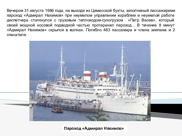 Пароход «Адмирал Нахимов» Вечером 31 августа 1986 года, на выходе из Цемесской бухты,