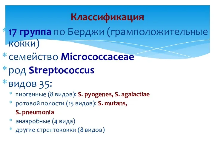 17 группа по Берджи (грамположительные кокки) семейство Microсоссасеае род Streptococcus видов 35: пиогенные