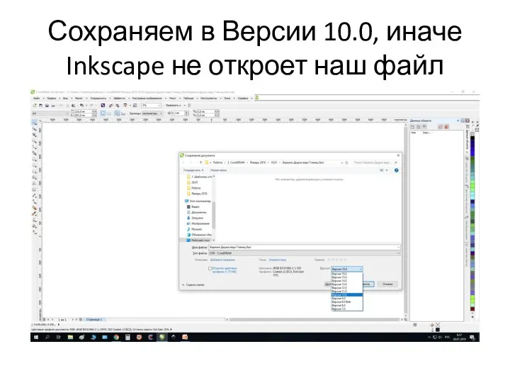 Сохраняем в Версии 10.0, иначе Inkscape не откроет наш файл
