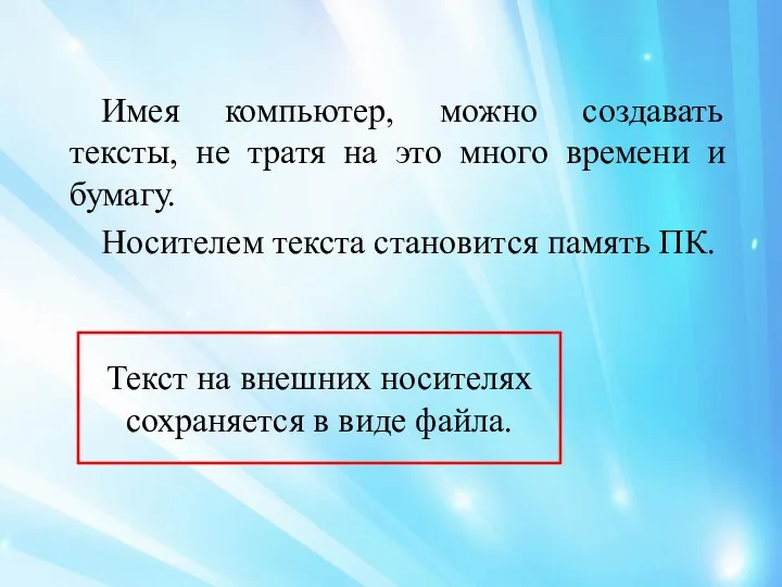 Имея компьютер, можно создавать тексты, не тратя на это много