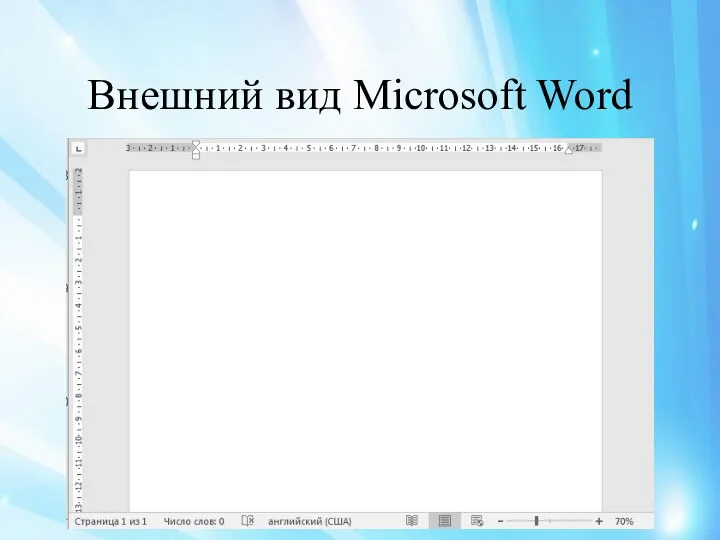 Внешний вид Microsoft Word