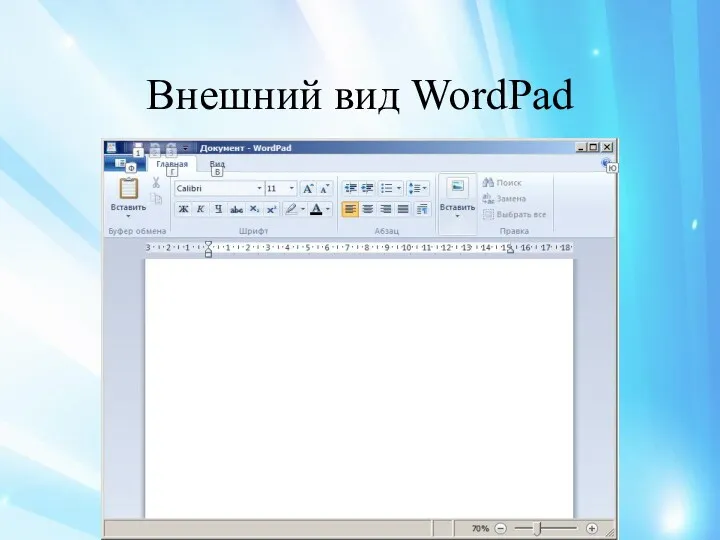 Внешний вид WordPad