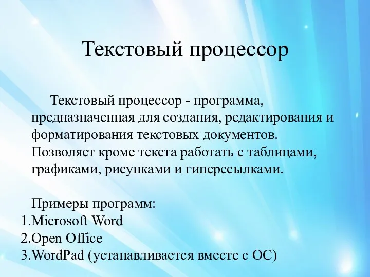 Текстовый процессор Текстовый процессор - программа, предназначенная для создания, редактирования