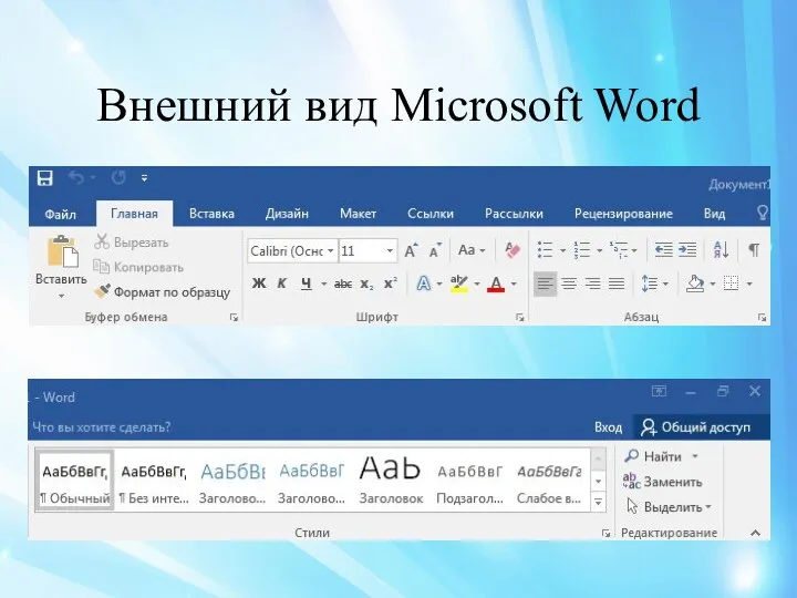 Внешний вид Microsoft Word