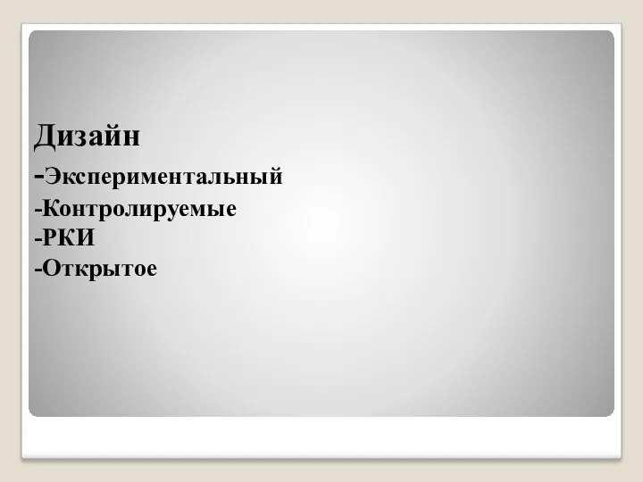 Дизайн -Экспериментальный -Контролируемые -РКИ -Открытое