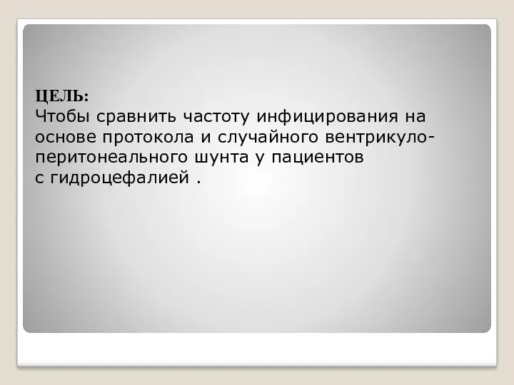 ЦЕЛЬ: Чтобы сравнить частоту инфицирования на основе протокола и случайного