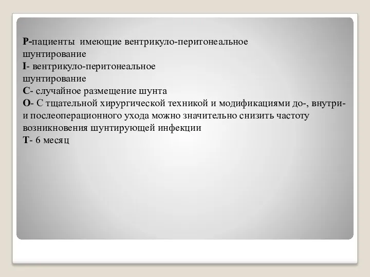 Р-пациенты имеющие вентрикуло-перитонеальное шунтирование І- вентрикуло-перитонеальное шунтирование С- случайное размещение