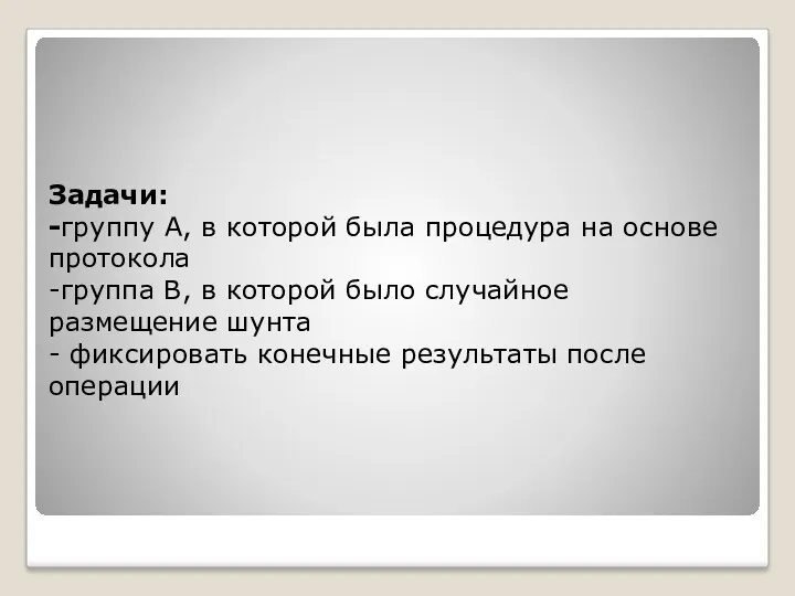 Задачи: -группу А, в которой была процедура на основе протокола