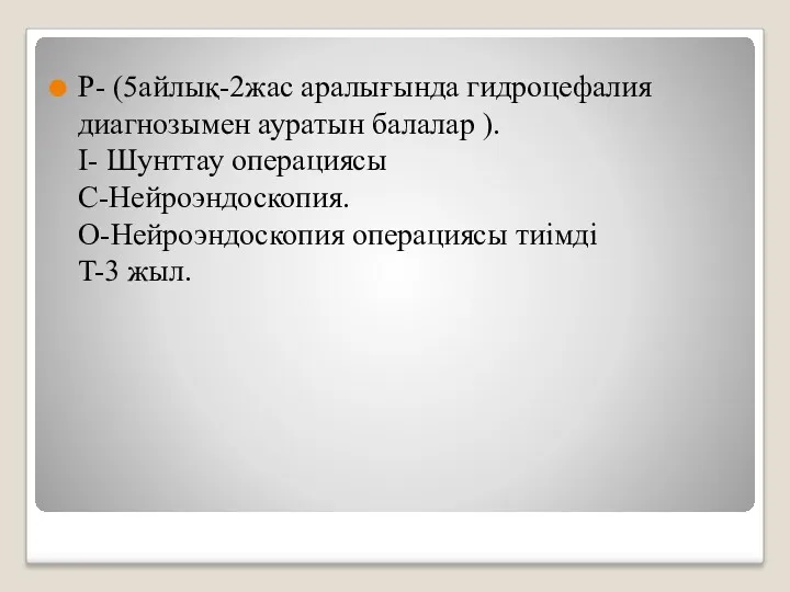 P- (5айлық-2жас аралығында гидроцефалия диагнозымен ауратын балалар ). I- Шунттау