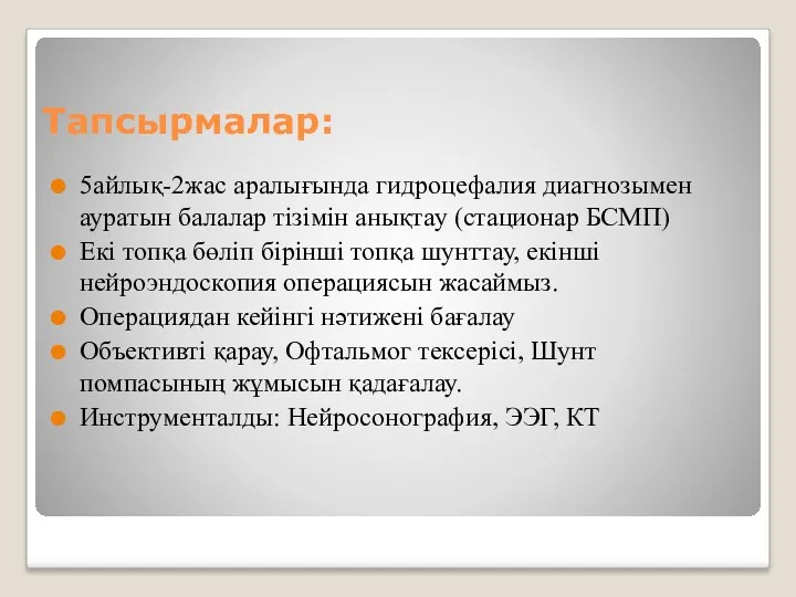 Тапсырмалар: 5айлық-2жас аралығында гидроцефалия диагнозымен ауратын балалар тізімін анықтау (стационар