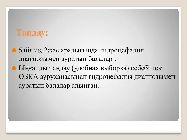 Таңдау: 5айлық-2жас аралығында гидроцефалия диагнозымен ауратын балалар . Ыңғайлы таңдау