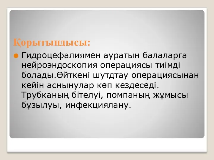 Қорытындысы: Гидроцефалиямен ауратын балаларға нейроэндоскопия операциясы тиімді болады.Өйткені шутдтау операциясынан