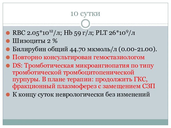 10 сутки RBC 2.05*1012/л; Hb 59 г/л; PLT 26*109/л Шизоциты 2 % Билирубин