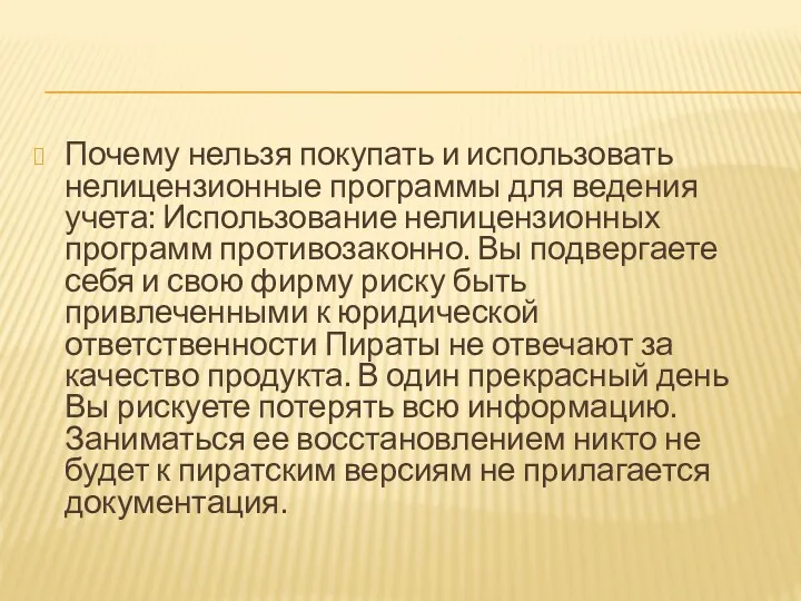 Почему нельзя покупать и использовать нелицензионные программы для ведения учета: Использование нелицензионных программ