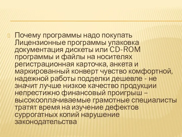 Почему программы надо покупать Лицензионные программы упаковка документация дискеты или CD-ROM программы и