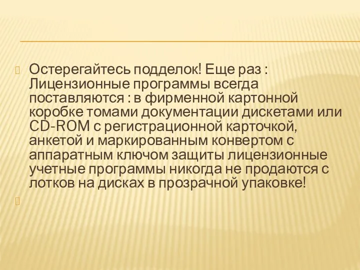 Остерегайтесь подделок! Еще раз : Лицензионные программы всегда поставляются :