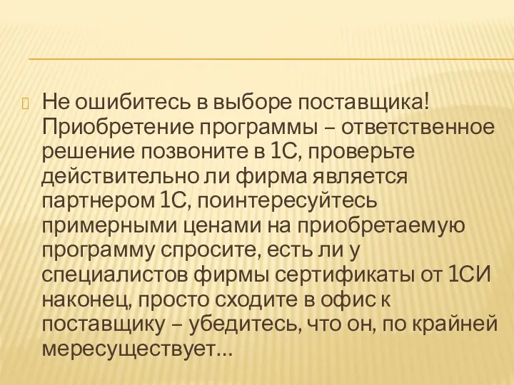 Не ошибитесь в выборе поставщика! Приобретение программы – ответственное решение