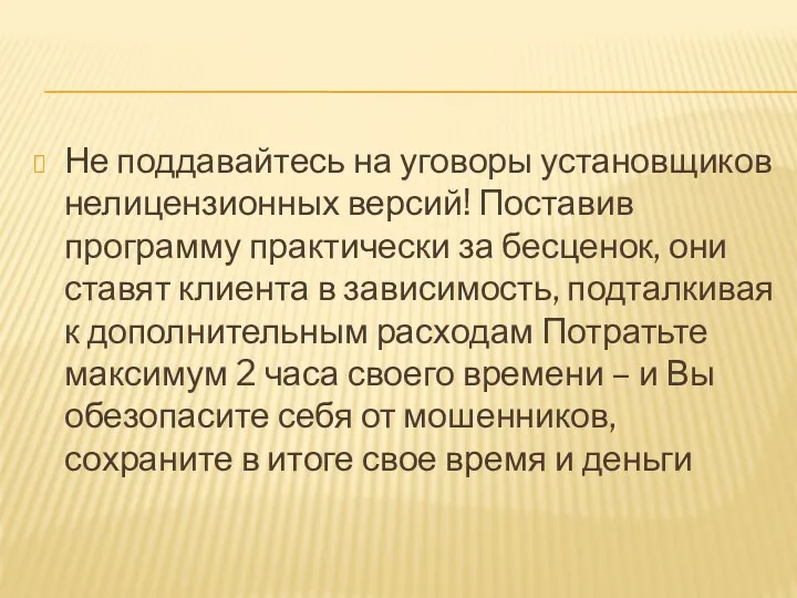 Не поддавайтесь на уговоры установщиков нелицензионных версий! Поставив программу практически